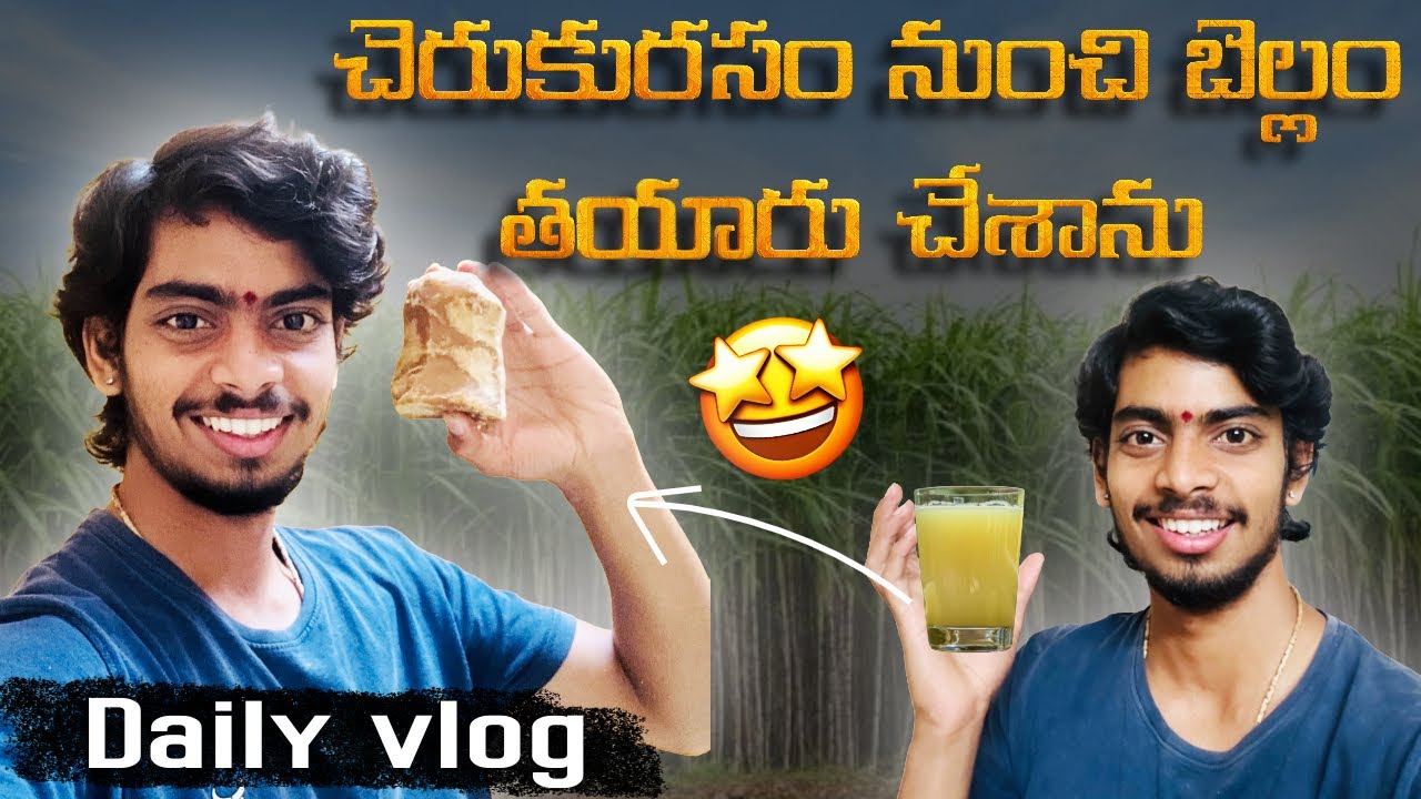 ఇంట్లోనే ఇలా బెల్లం చేయొచ్చా 🤩|| Homemade jaggery with sugarcane juice