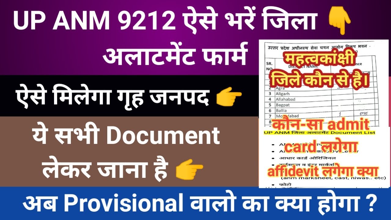 UPSSSC ANM District Preference ऐसे भरें | Up anm Provisional DV | UP ANM Joining | Dist Preference