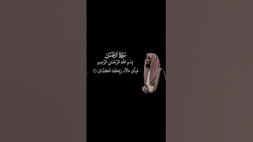 سورة الرحمن #محمد_اللحيدان #محمد_اللحيدان #عبدالرحمن_مسعد #قرآن #quran #قران_كريم #تلاوة_خاشعة #اجر