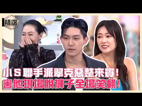 小Ｓ聯手派翠克惡整來賓！害他現場脫褲子全場笑翻！【#小姐不熙娣】精選