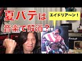 夏バテは音楽で解消だ！　ところでマーク・トルエンってギタリスト知ってる方いますか？　＃ロッキー　#ドラゴ　#サバイバー