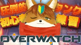 【 #OVERWATCH 】 他責シナイ他責シナイ他責スル。 【茶臼たろう丸】