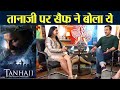 Tanhaji में Ajay Devgn के साथ तुलना होने पर Saif Ali Khan का जवाब Exclusive Interview  FilmiBeat