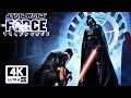 STAR WARS: THE FORCE UNLEASHED 4K All Cutscenes (Game Movie) UltraHD 60FPS