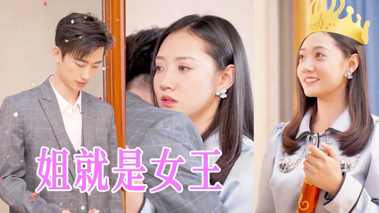 姐就是女王：黑幫大佬變豪門棄婦