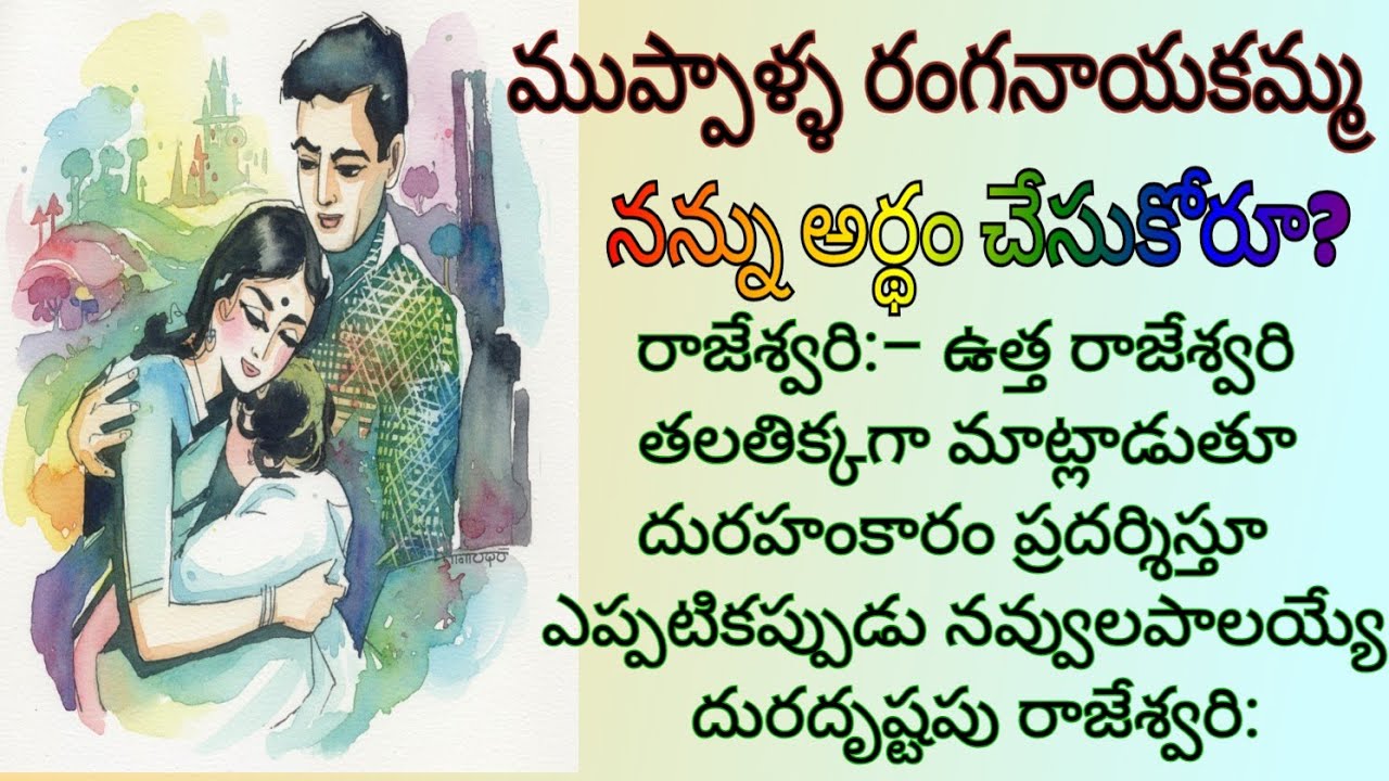 నన్ను అర్థం చేసుకోరూ?  నన్ను నామనస్సు ఒక్కసారి అర్థం చేసికోరూ? అంటూ ఏడవాలన్నంత ఆరాటం ముంచుకొచ్చింది.