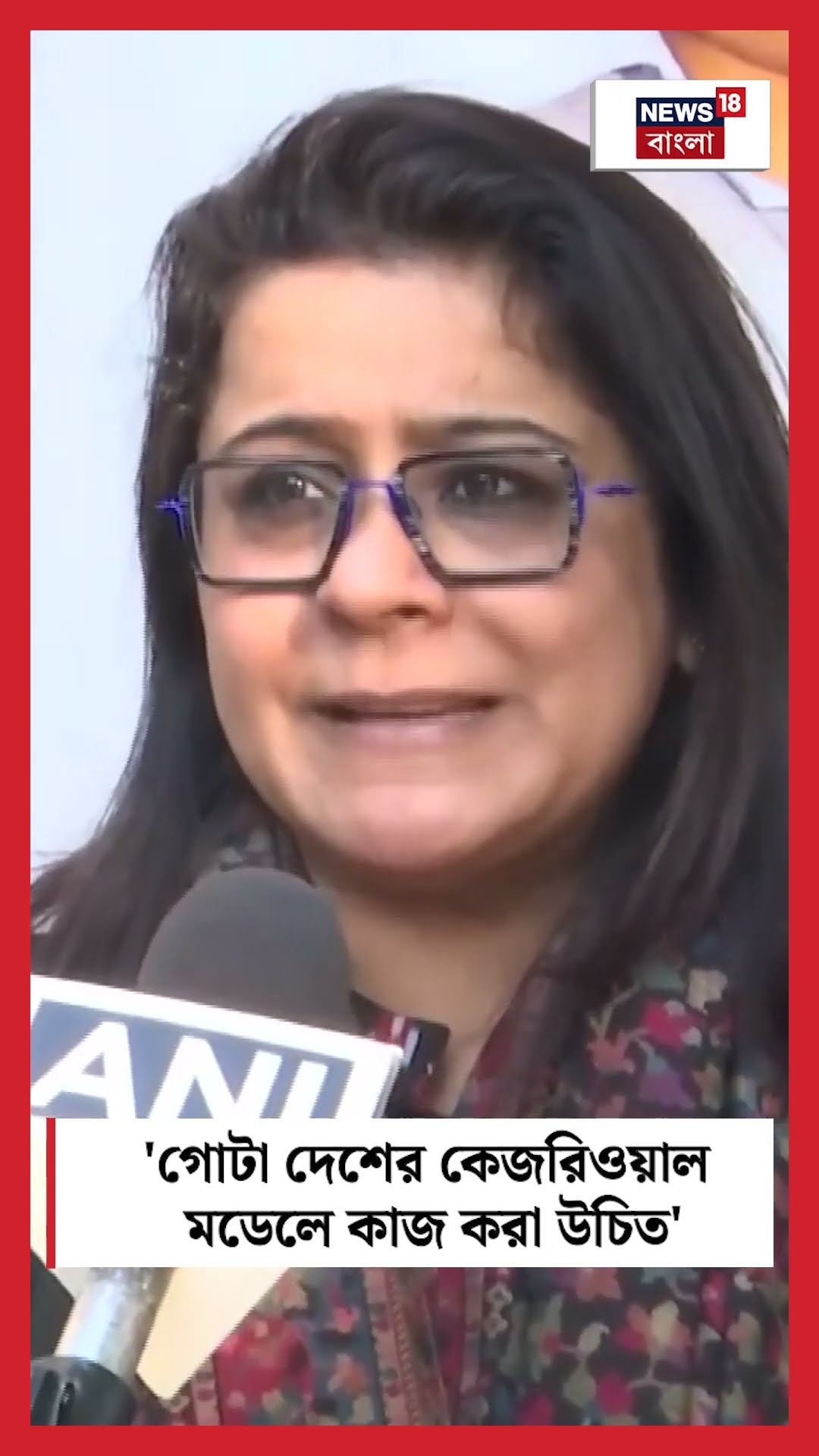'গোটা দেশের Kejriwal মডেলে কাজ করা উচিত' । N18S । #shorts