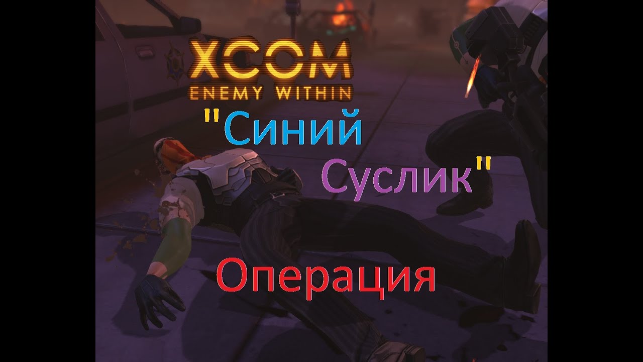 Let's Play XCOM Enemy Within (Classic Ironman) - Операция Синий Суслик - Экзальд_009