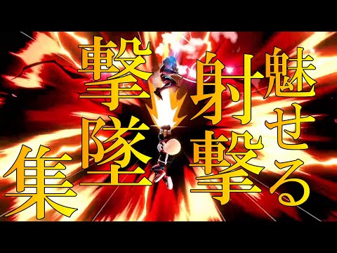 【スマブラ】射撃Mii(シャゲミ)による撃墜集４【魅せプ集】