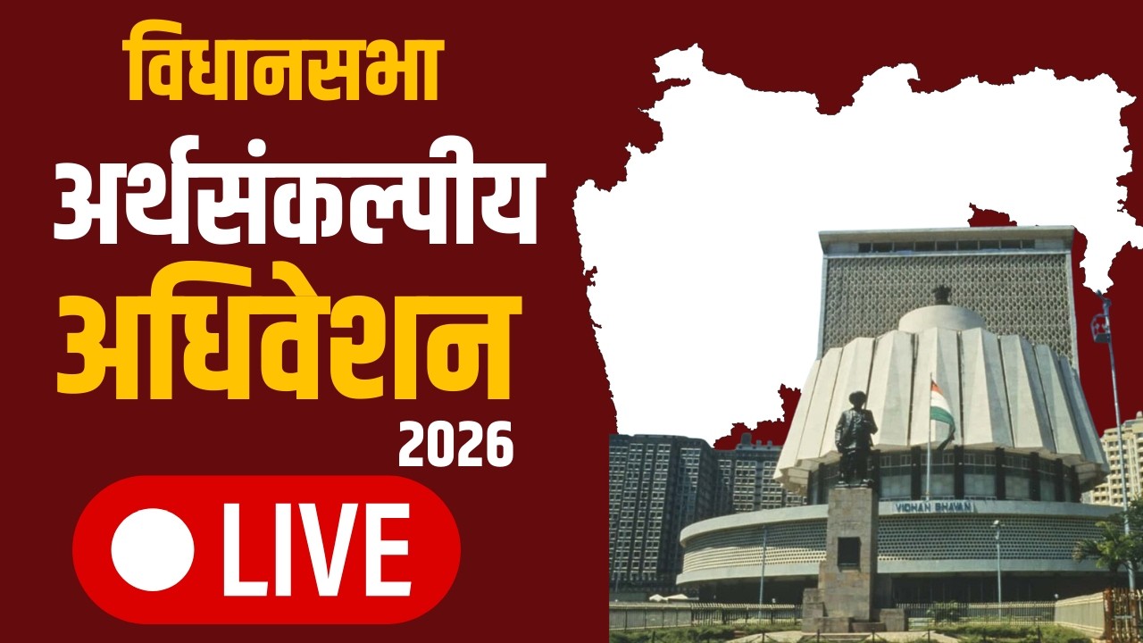 LIVE महाराष्ट्र विधानसभा | Vidhan Sabha | Budget Session 2026 | अर्थसंकल्पीय अधिवेशन २०२६