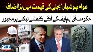 Electricity Price Hike In Pakistan on Demand of IMF | Breaking News | GTV News