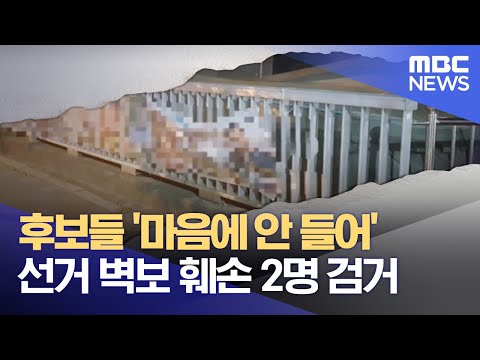 후보들 &amp;#39;마음에 안 들어&amp;#39;, <strong>20대</strong> <strong>대선</strong> 선거 벽보 훼손 2명 검거 (2022.02.22/뉴스데스크/부산MBC)