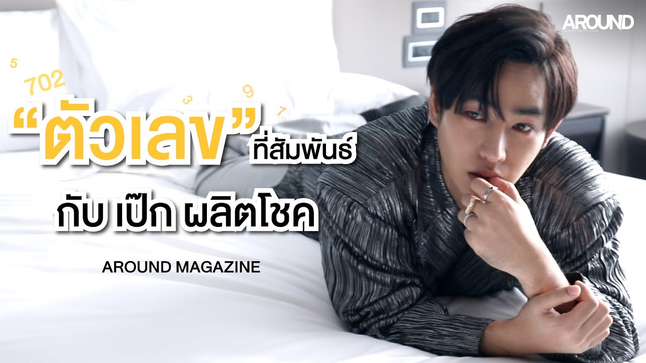 AROUND MAGAZINE เปิด “ตัวเลข” ที่สัมพันธ์กับ “เป๊ก ผลิตโชค อายนบุตร”