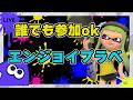 【#視聴者参加型】エンジョイプラべ配信 高評価で15ライブ延長!#スプラトゥーン3 #スプラ3 #縦型配信