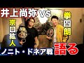 【京口紘人・拳四朗対談】世界チャンピオン2人が井上尚弥VSドネア戦についてトーク