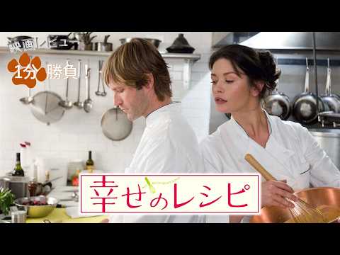 『幸せのレシピ』('07)【映画レビュー１分勝負！】