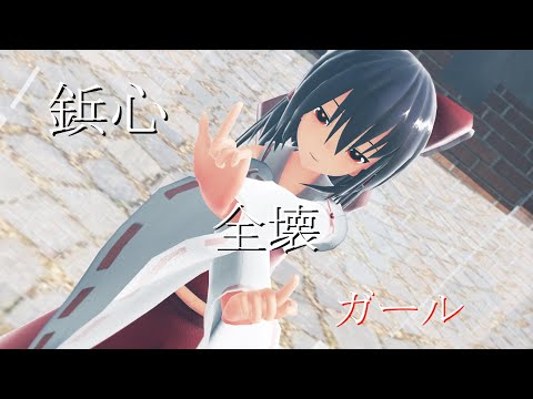 [東方MMD]霊夢で鋲心全壊ガール