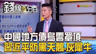 【錢線百分百】20190122精彩片段1《中國地方債烏雲罩頂 習近平籲防黑天鵝.灰犀牛!》