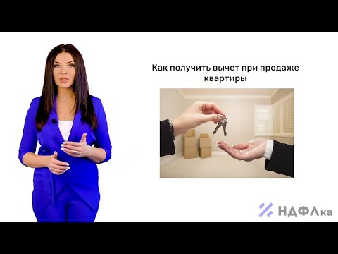 Налоговый вычет при продаже квартиры. Рассказывает НДФЛка.ру