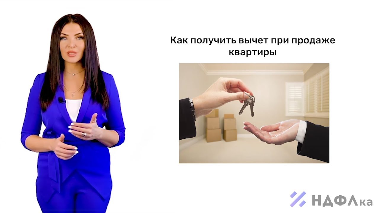 Налоговый вычет при продаже квартиры. Рассказывает НДФЛка.ру