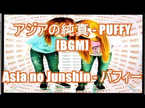 アジアの純真 - PUFFY[BGM]Asia no Junshin - パフィー キリンビバレッジ 天然育ち CMソング