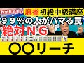 わかりやすい麻雀初級中級講座 99%の人がハマる罠絶対NG〇〇リーチ
