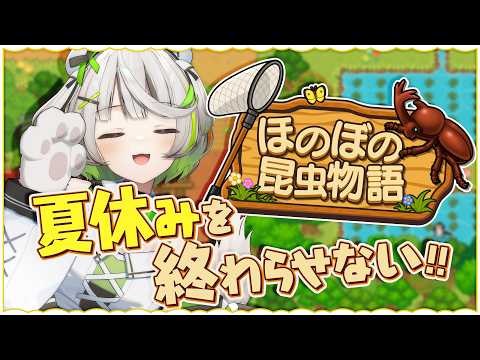 ┆ほのぼの昆虫物語┆夏休みを終わらせない！田舎町へ昆虫採集に出かけよう🐝ˎˊ˗  ┆#PR 〖ゲーム実況/完全初見〗