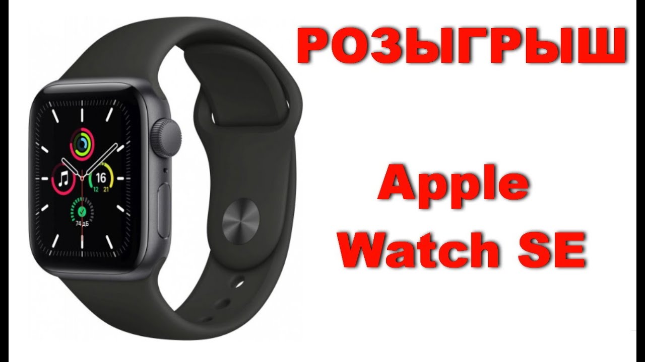 🎁 НОВЫЙ РОЗЫГРЫШ 👉 Apple Watch SE 🎉