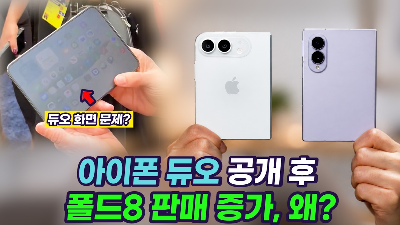 아이폰 듀오 공개 일주일 만에 폴드8 판매 10% 증가, 아니 왜 이런 일이?