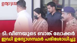 സിഎംആർഎൽ കേസ്: പിണറായി വിജയന്റെ മകൾ ടി വീണയുടെ ബാങ്ക് ലോക്കർ ഇഡി പരിശോധിച്ചു T veena CMRL Case