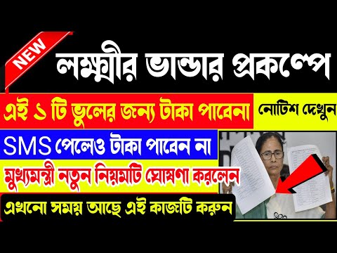 ১টি ভুলের জন্যে লক্ষ্মীর ভান্ডার sms এলেও টাকা পাবে না | lokhir bhandar correction | lokhir bhandar