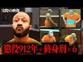 懲役921年の凶悪犯が裁判で犯した妨害行為