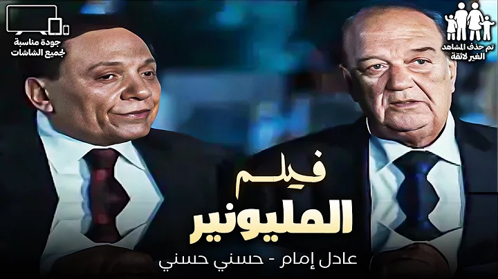 فيلم الكوميديا | المليونير | بطولة عادل إمام - حسن حسني