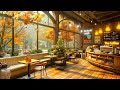 【朝カフェ𝐁𝐆𝐌完璧】平和な秋 -爽やかな朝のスターバックスコーヒーミュージックで一日を始めましょう-秋のジャズ音楽は休息に役立ちます~𝐌𝐨𝐫𝐧𝐢𝐧𝐠 𝐁𝐥𝐢𝐬𝐬 𝐚𝐭 𝐒𝐭𝐚𝐫𝐛𝐮𝐜𝐤𝐬 𝐂𝐚𝐟𝐞́
