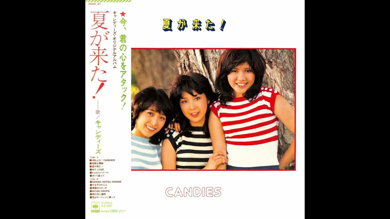 キャンディーズ 09 「夏が来た！」+3 (1976.7.21) ◎レコード音源