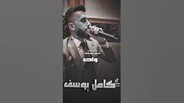 كامل يوسف 2024 جديد أعدامات 