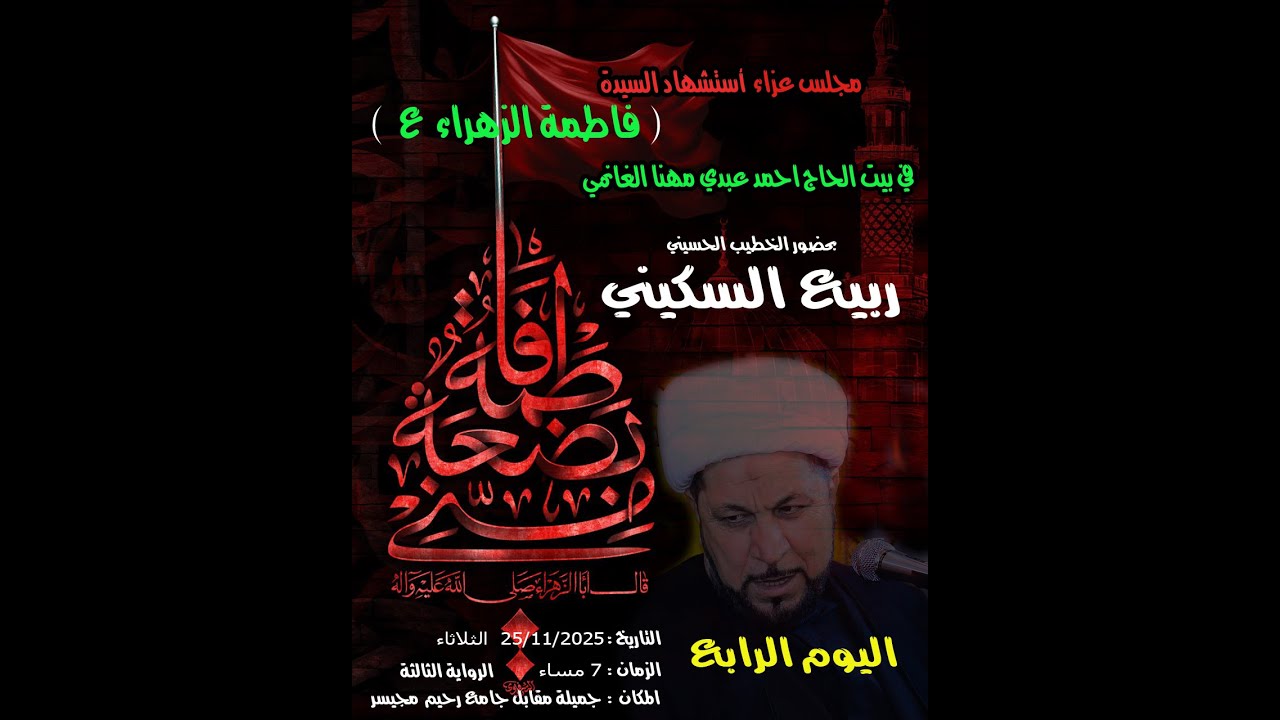 يوم 4 عزاء الزهراء (ع ) 2025 بيت الحاج احمد عبدي مهنا الغانمي صباح العزيز للتصوير 077077993993