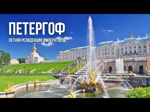 Летняя резиденция Императоров