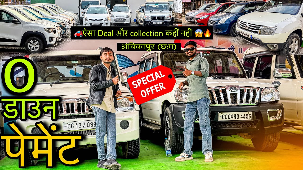 🔥 खतरनाक सेकंड हैंड कार collection 😱॥ अंबिकापुर छत्तीसगढ़ 😱