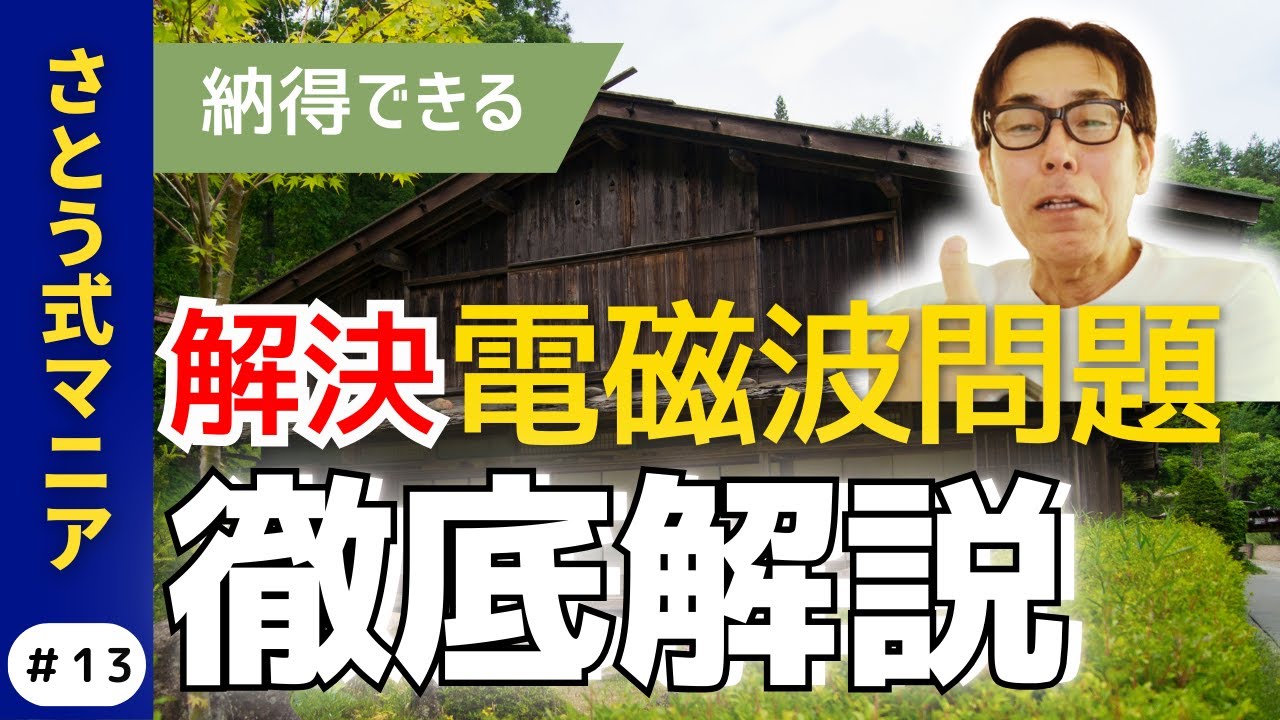 解決！最強の電磁波除去法は○○することだった！古民家再生と体ケアは同じ！？#13 　さとう式サブチャンネル