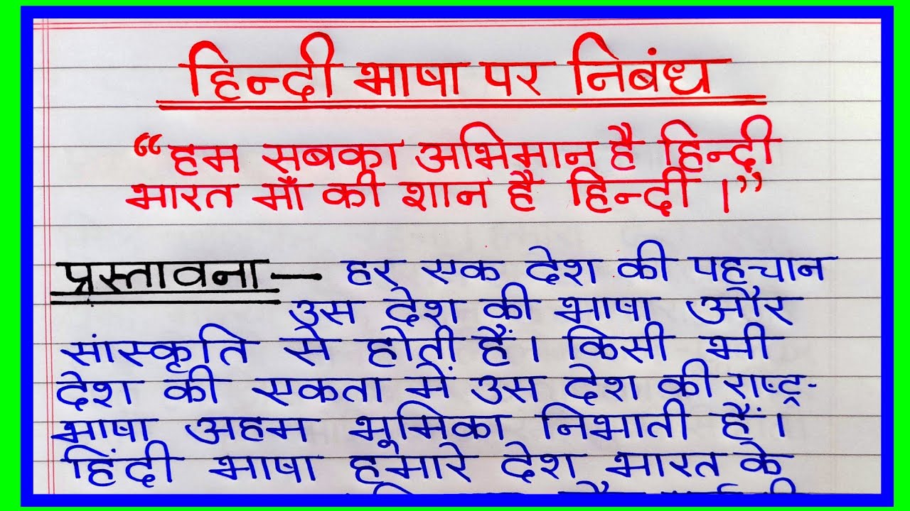 essay hindi bhasha par nibandh