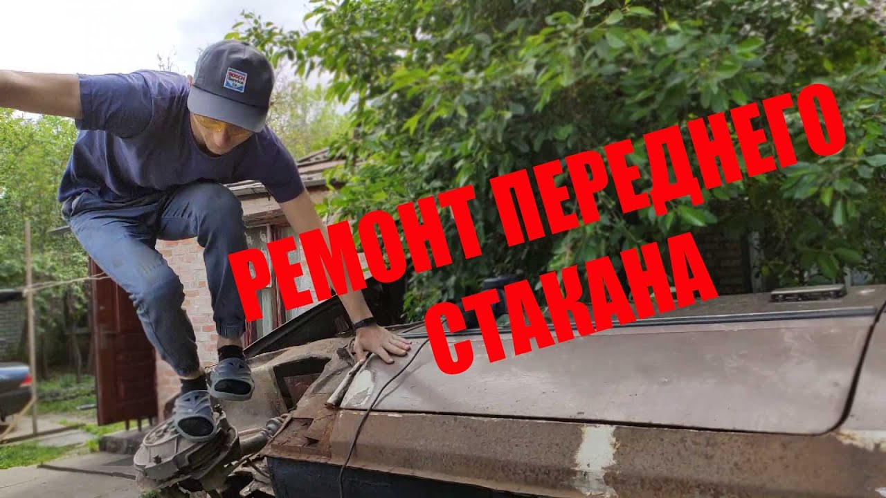 Ремонт стакана приора