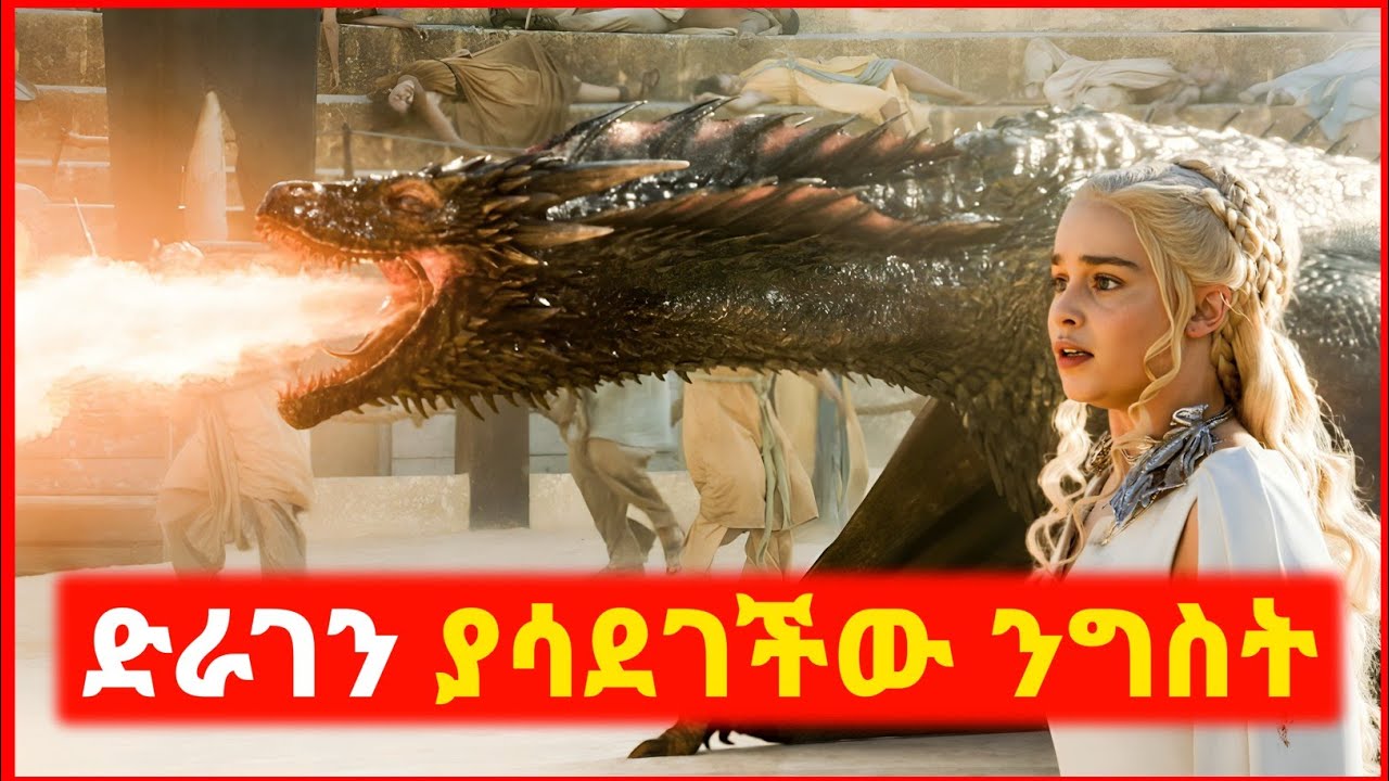 🔴 ድራገኖችን ለጦርነት የምትጠቀመው ንግስት | film wedaj | mert film - ምርጥ ፊልም | sera film