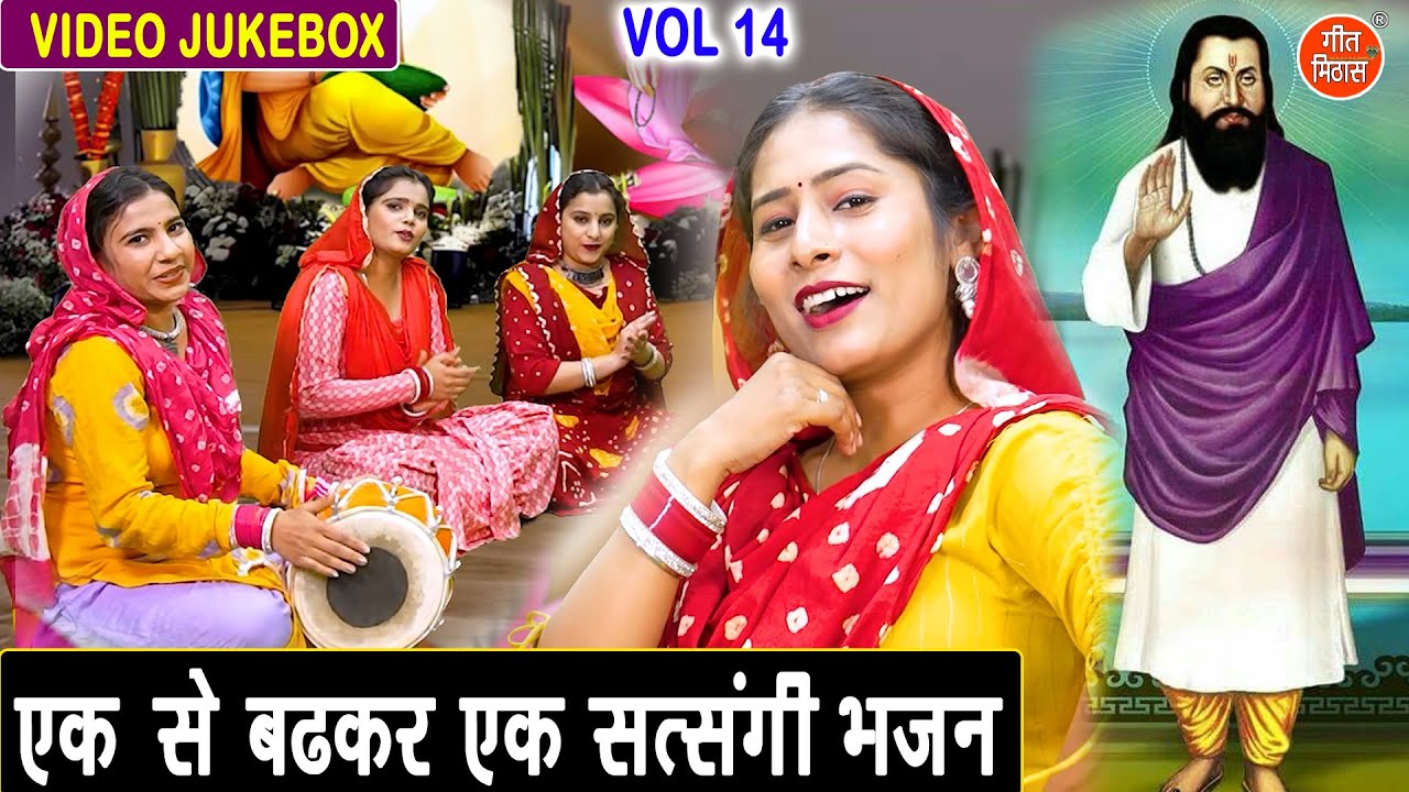 एक से बढ़कर एक सत्संगी भजन Vol 14 | Satsang Ke Pyare Bhajan | Non Stop Guru Bhajan [VIDEO JUKEBOX]