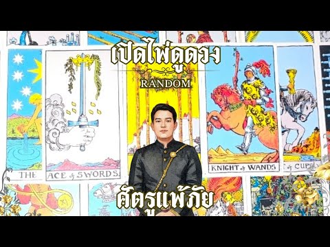 🔥ศัตรูแพ้ภัย🔥 : คุณต้น เปิดไพ่ดูดวง