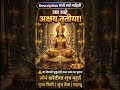 उद्या आहे अक्षय तृतीया! सोनं खरेदीचा शुभ मुहूर्त | पूजा विधी | शुभ वेळ | संपूर्ण माहिती 2026 #shorts