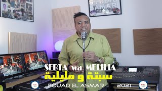 Fouad el Asmar_ Sebta wa Melilia _( Exclusive Musique Vidéo) سبتة ومليلية_جديد