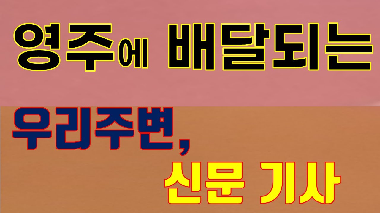 영주에 배달되는 우리 주변 신문 기사  20160304  (조규호tv영주방송)