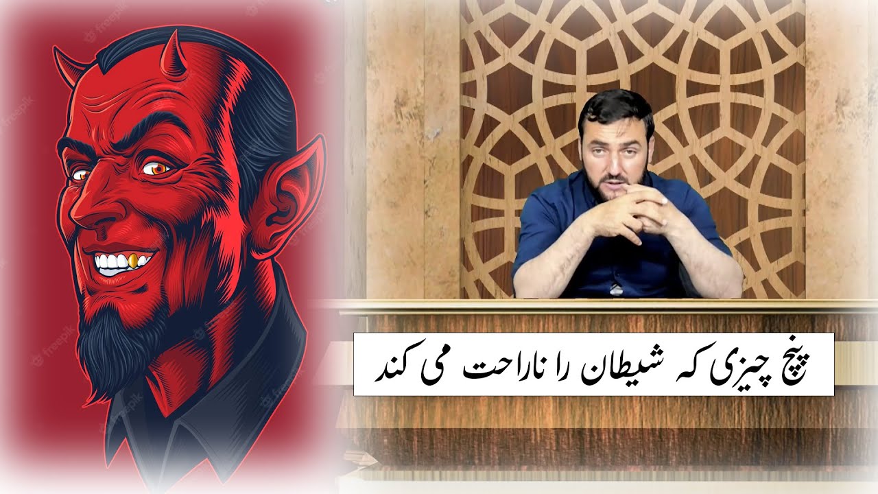 008  -   پنچ چیزی که شیطان را ناراحت می کند / استاد عبدالصمد قاضی زاده