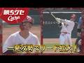 【Carp】坂倉と持丸の一発攻勢でリード拡大!|勝ちグセ|カープ